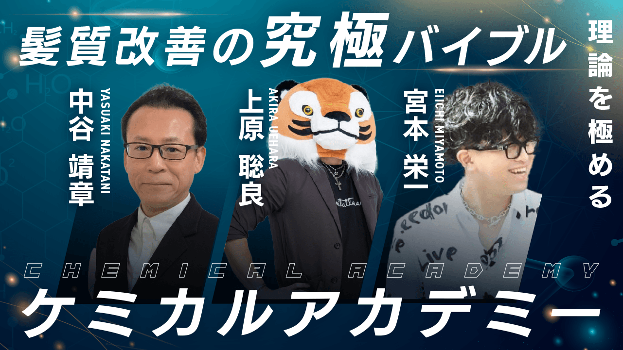 中谷靖章×上原聡良×宮本栄一 ─【髪質改善の究極バイブル】"毛髪科学ここまできた"理論を極めるケミカルアカデミーのサムネイル画像