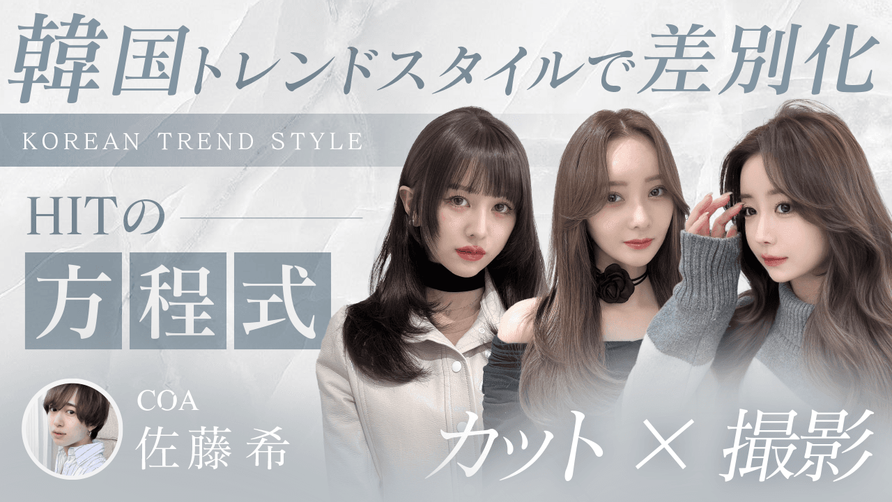 【高単価 ×高リピート】韓国トレンドスタイルで差別化 HITの方程式のサムネイル画像