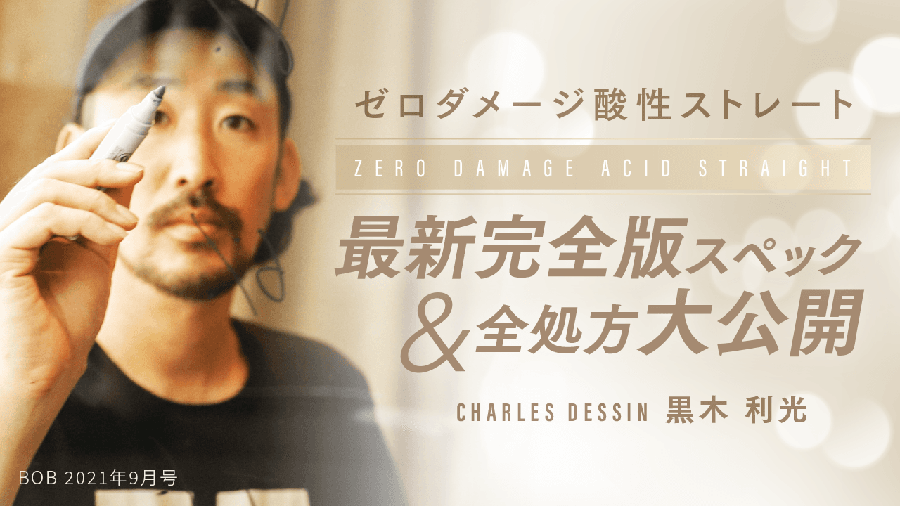 ゼロダメージ酸性ストレート最新完全版スペック&全処方大公開のサムネイル画像