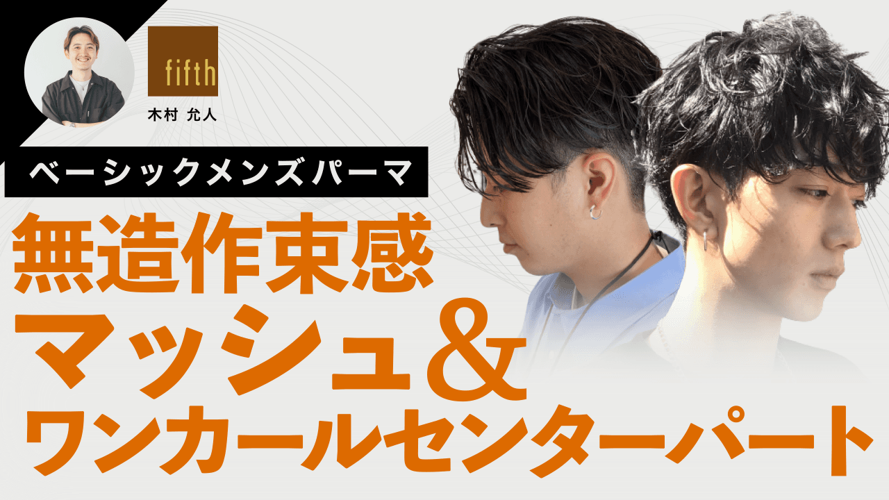 【ベーシックメンズパーマ】無造作束感マッシュ&ワンカールセンターパートのサムネイル画像