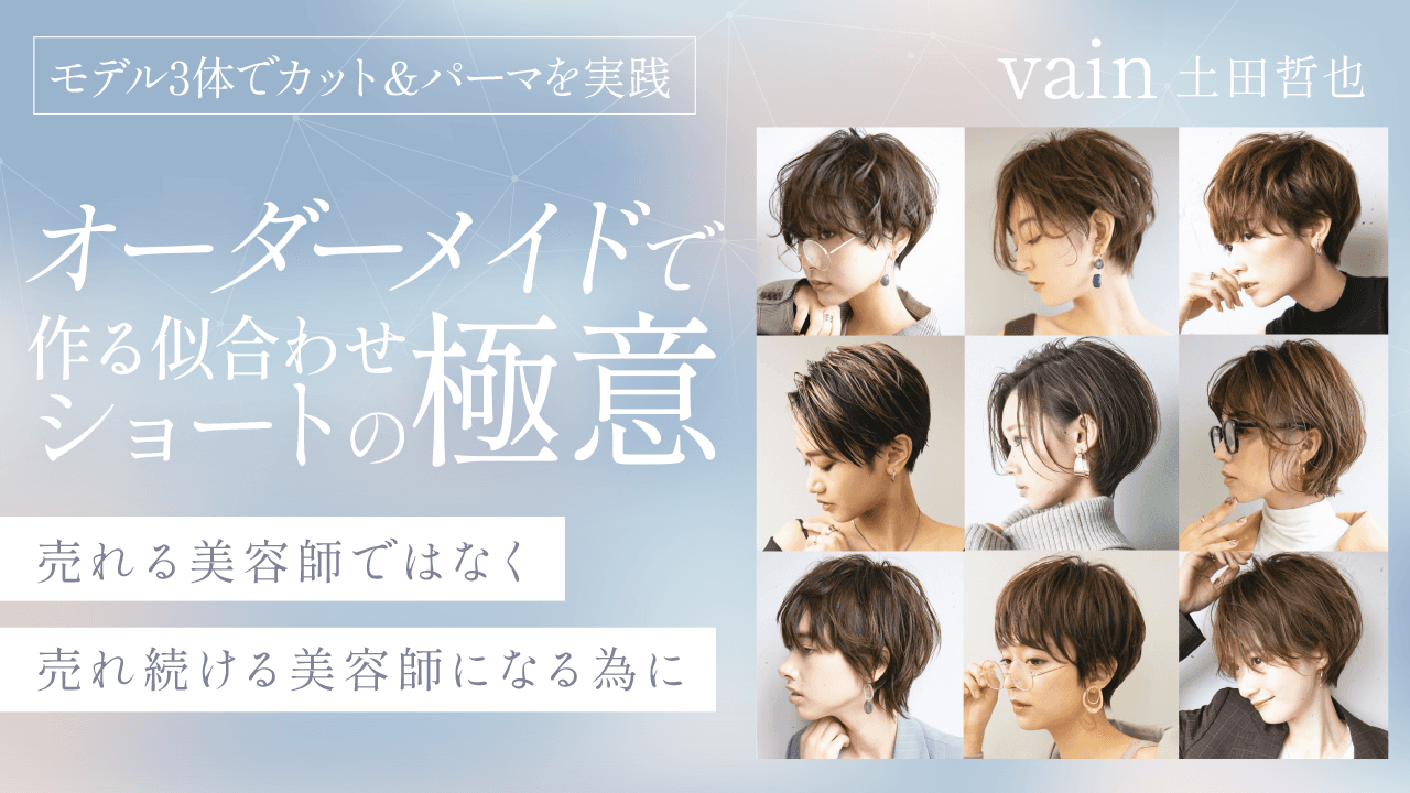 モデル2体でカット＆パーマを実践  【オーダーメイドで作る似合わせショートの極意】 〜売れる美容師ではなく売れ続ける美容師になる為に〜のサムネイル画像