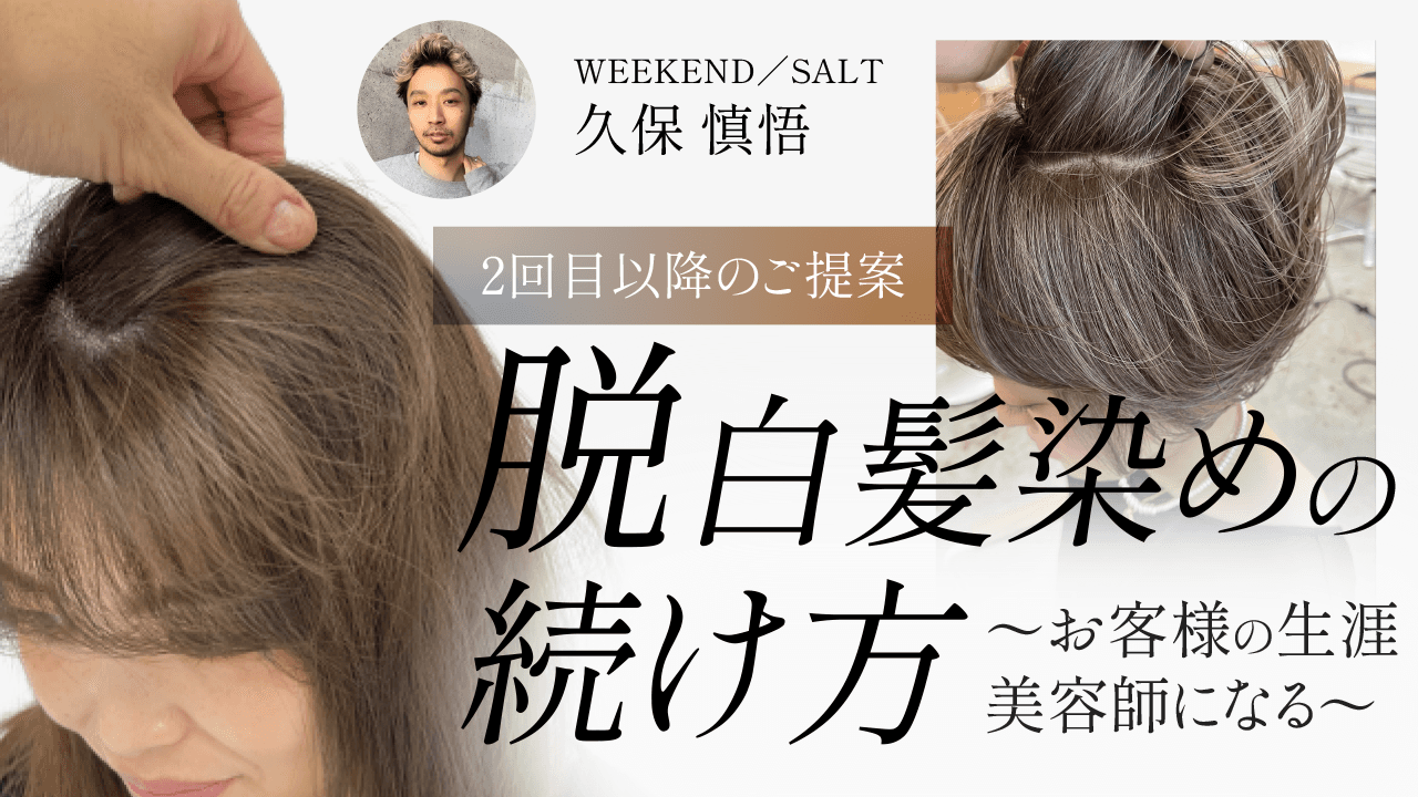 【2回目以降のご提案】脱白髪染めの続け方〜お客様の生涯美容師になる〜のサムネイル画像