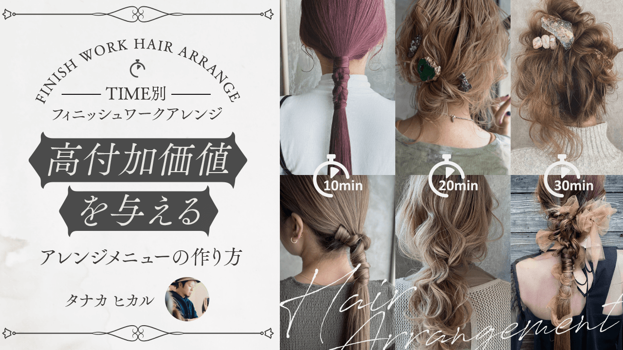 TIME別フィニッシュワークアレンジ　高付加価値を与えるアレンジメニューの作り方のサムネイル画像