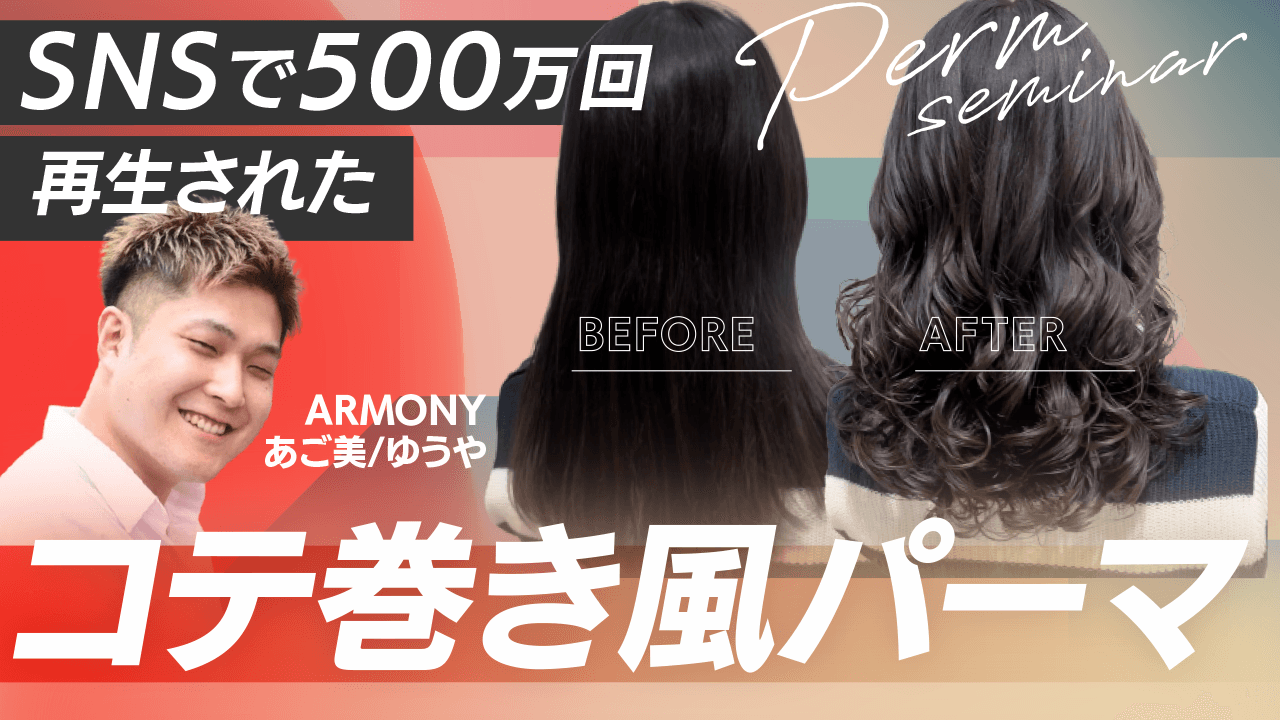 SNSで500万回再生されたコテ巻き風パーマのサムネイル画像