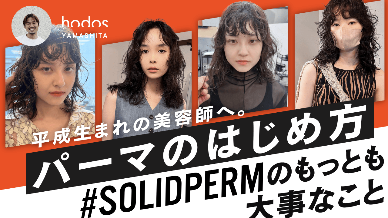 平成生まれの美容師へ。#SOLIDPERMのもっとも大事なこと【パーマのはじめ方】のサムネイル画像