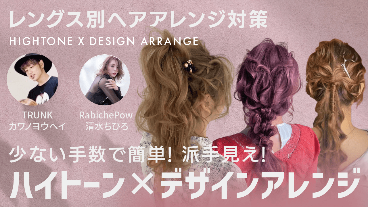 レングス別ヘアアレンジ対策　少ない手数で簡単! 派手見え! ハイトーン×デザインアレンジのサムネイル画像