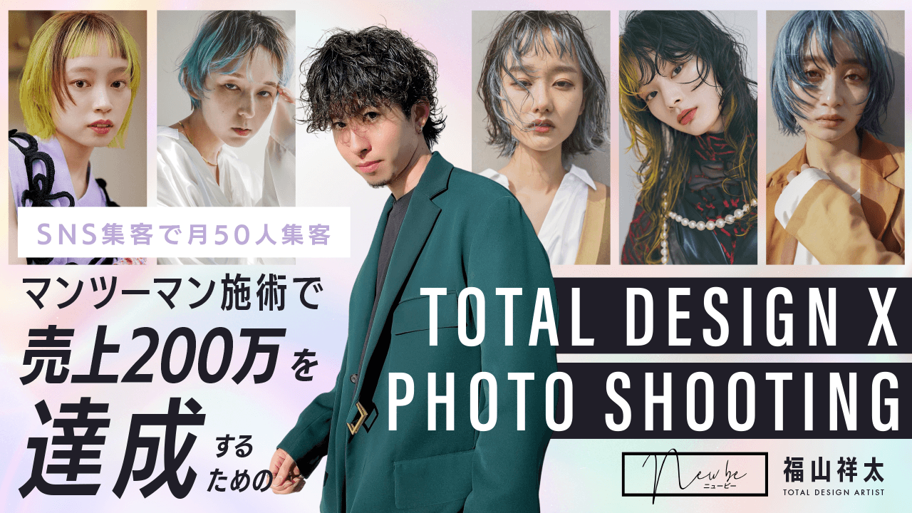 【HAIRCAMP New be】福山 祥太 ─ SNS集客で月50人集客/マンツーマン施術で売上200万を達成するための total design × photo shootingのサムネイル画像