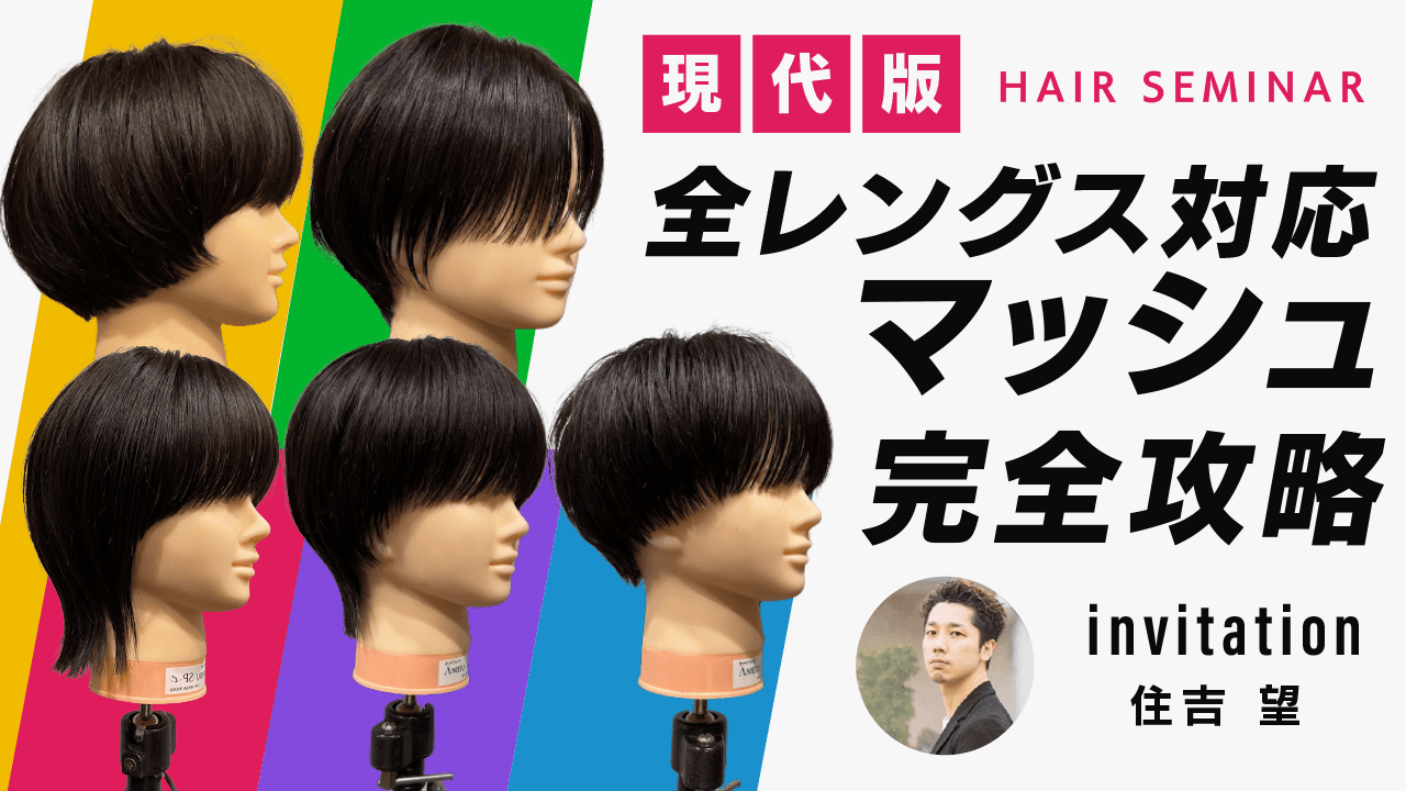 【現代版】全レングス対応マッシュ完全攻略のサムネイル画像