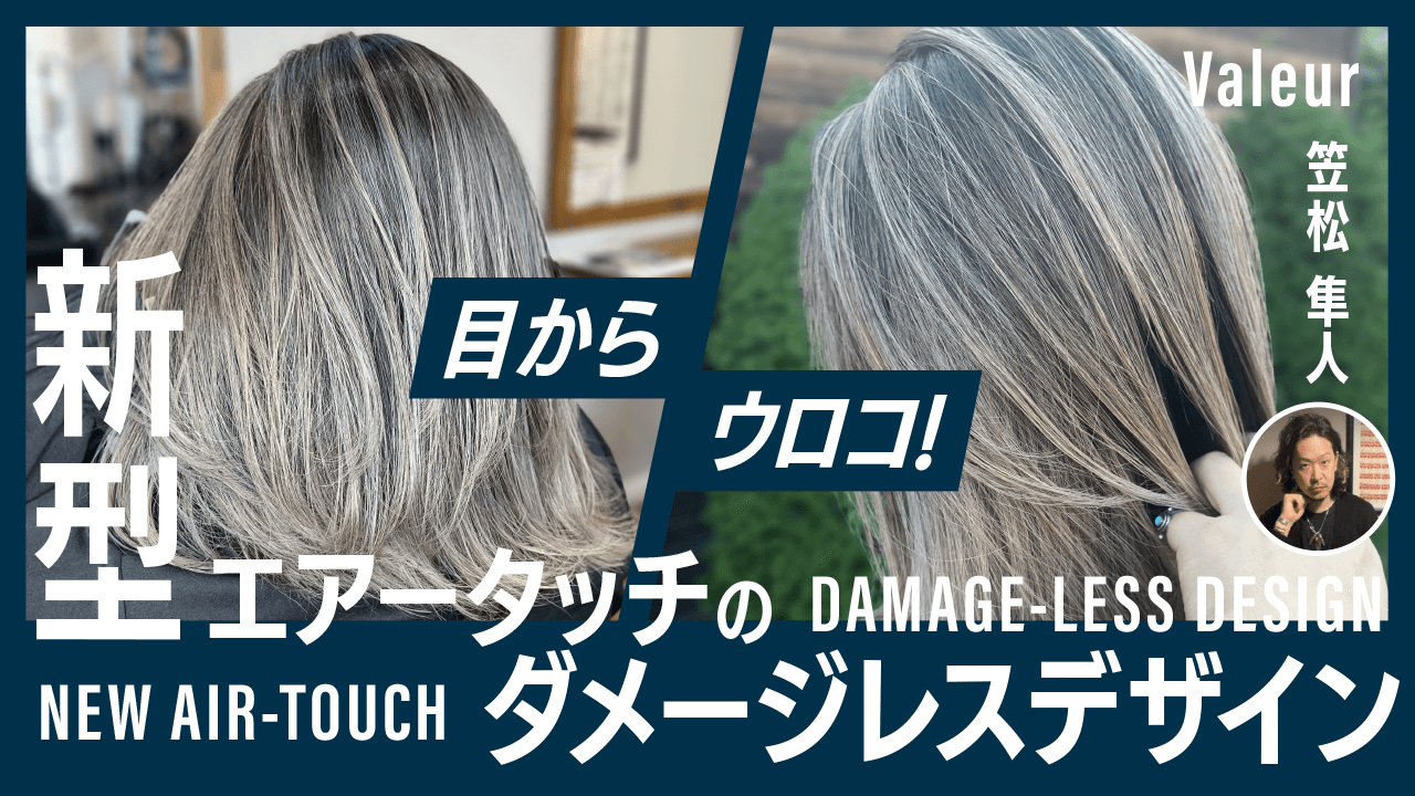 目からウロコ！新型エアータッチのダメージレスデザインのサムネイル画像