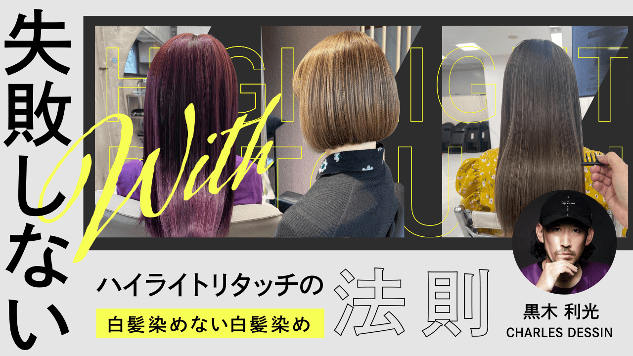 失敗しないハイライトリタッチの法則 w/ 白髪染めない白髪染めのサムネイル画像