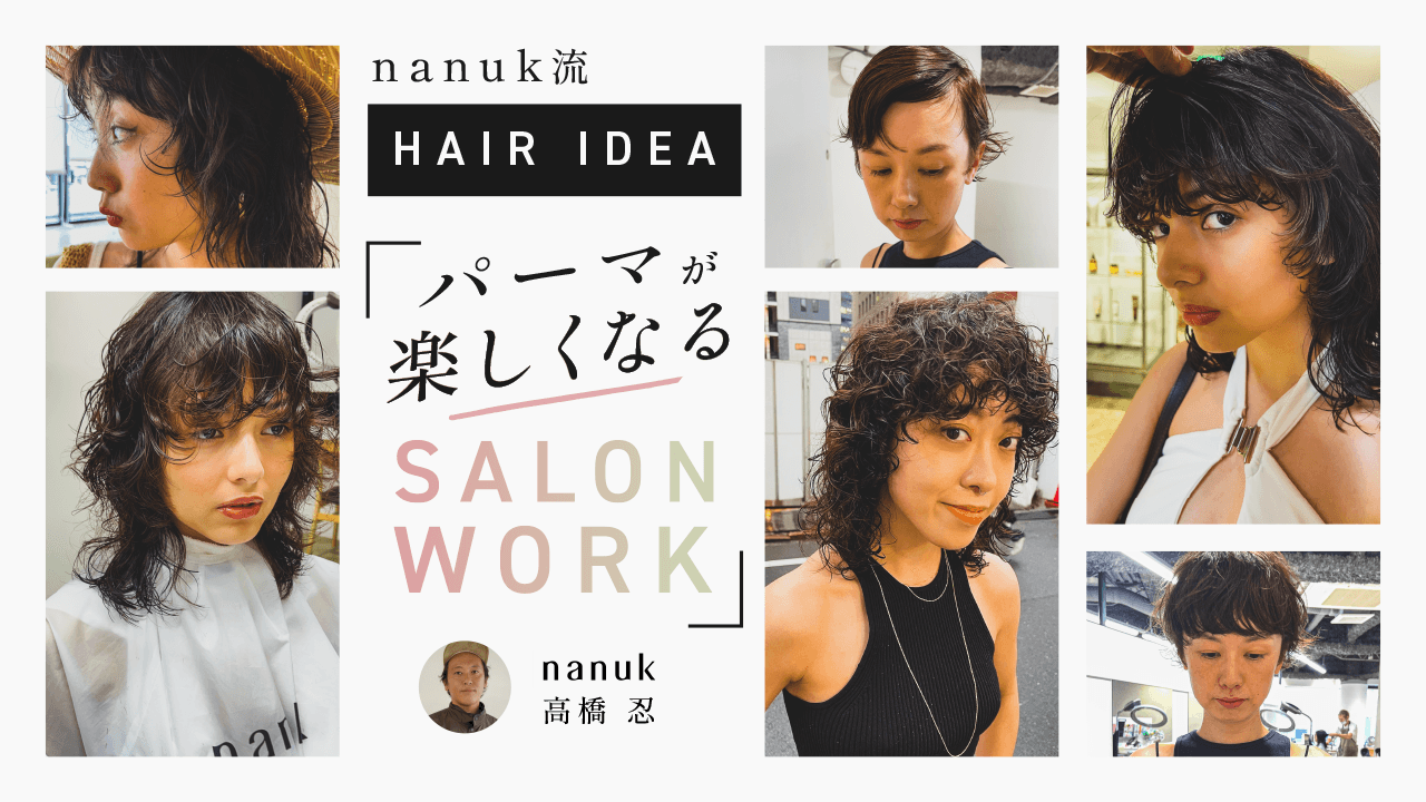 nanuk流 “HAIR IDEA” パーマが楽しくなるsalon workのサムネイル画像