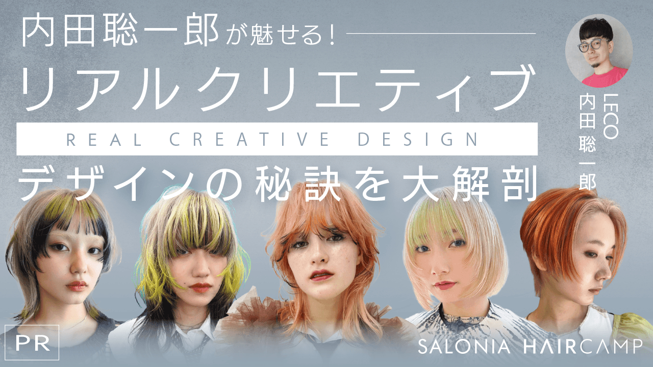 内田聡一郎が魅せる！リアルクリエティブデザインの秘訣を大解剖 ─ SALONIA〈PR〉のサムネイル画像