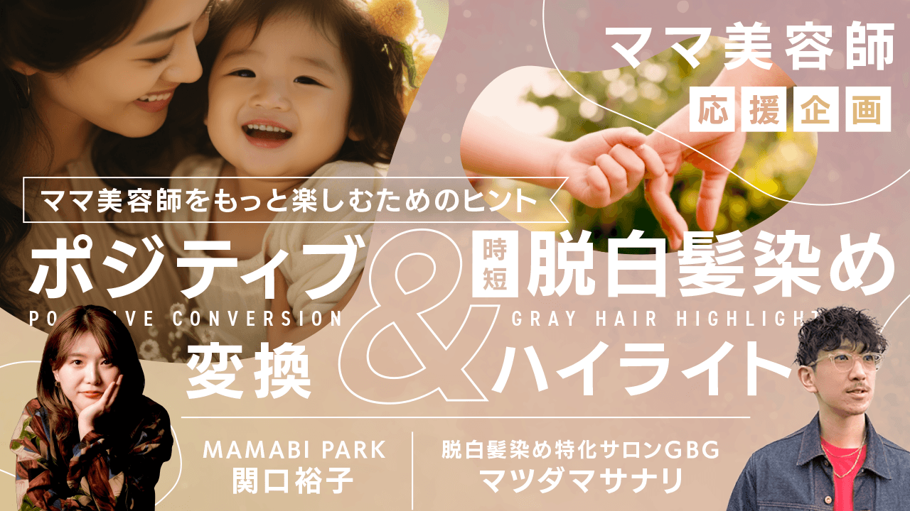【ママ美容師応援企画！】ママ美容師をもっと楽しむためのヒント〜よくあるお悩みポジティブ変換〜のサムネイル画像