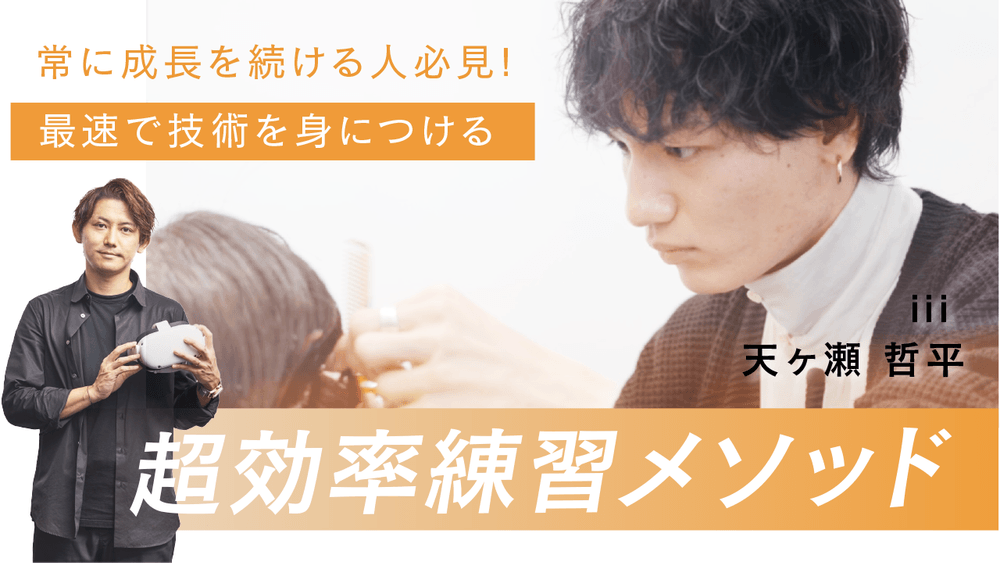 【大好評につき無期限で大公開!】iii 天ヶ瀬哲平 ─ 常に成長を続ける人必見!最速で技術を身につける【超効率練習メソッド】の画像