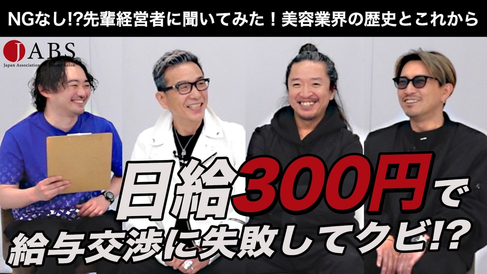 NGなし！？ 先輩経営者に聞いてみた！美容業界の歴史とこれからの画像