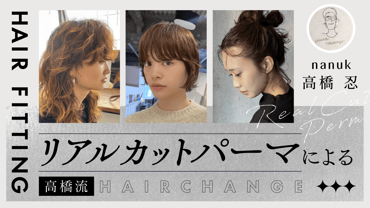 『HAIR FITTING』リアルカットパーマによる高橋流 hair changeのサムネイル画像