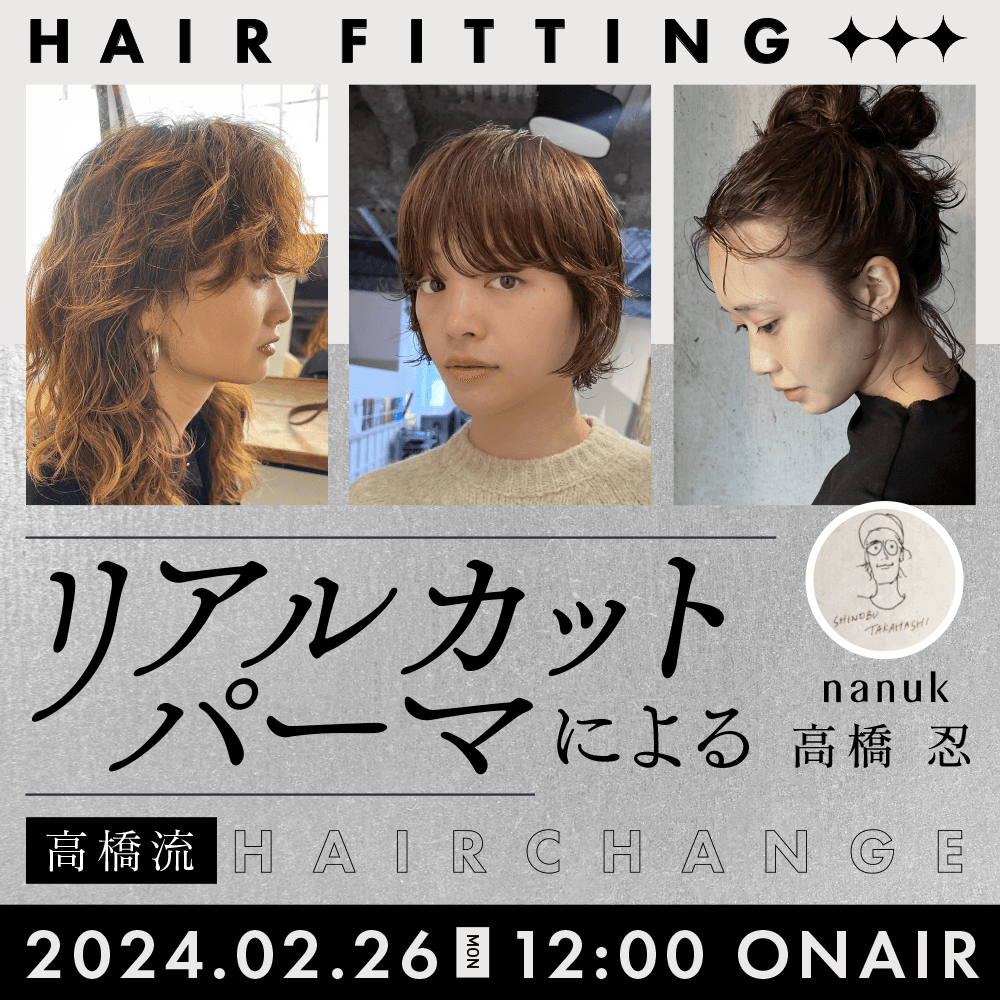 『HAIR FITTING』リアルカットパーマによる高橋流 hair changeのサムネイル画像
