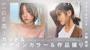 SIGN流、カット＆デザインカラー＆作品撮りの極意のサムネイル画像