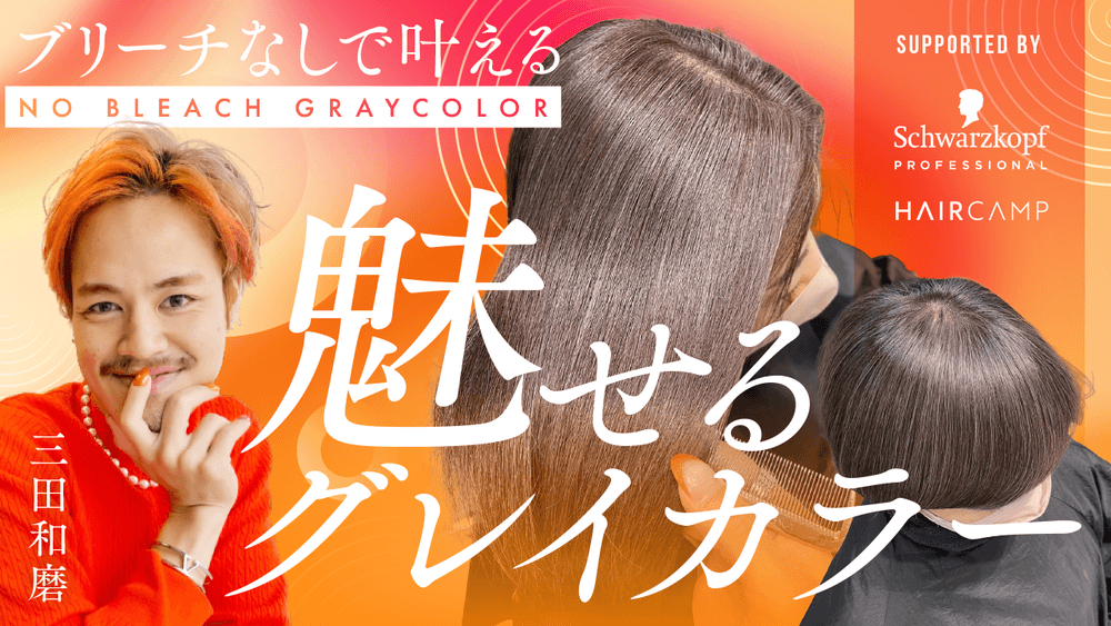 ブリーチなしで叶える「魅せるグレイカラー」 ─ supported by Schwarzkopfの画像
