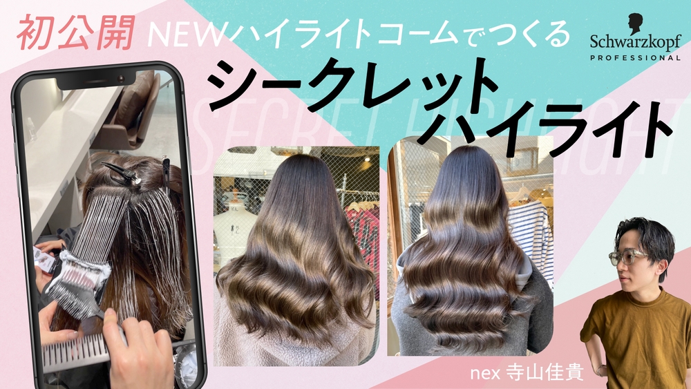 【初公開】NEWハイライトコームでつくるシークレットハイライト ─ supported by Schwarzkopfの画像