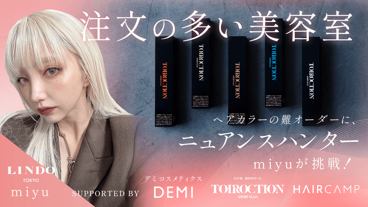 『注文の多い美容室 』ヘアカラーの難オーダーに、ニュアンスハンターmiyuが挑戦！ supported by デミ コスメティクスのサムネイル画像