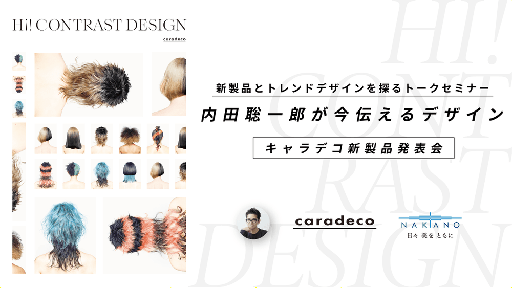 Hi! CONTRAST DESIGN - LECO内田聡一郎が今伝えるデザイン【キャラデコ新製品発表会】Supported by 中野製薬の画像