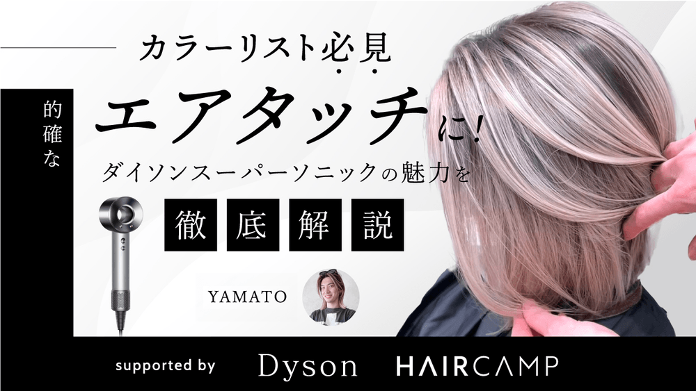 【カラーリスト必見】的確なエアタッチに！ダイソンスーパーソニックの魅力を徹底解説 ─ supported by Dysonの画像