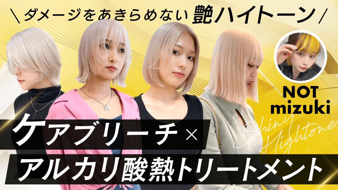 【ダメージをあきらめない艶ハイトーン】ケアブリーチ×アルカリ酸熱トリートメントのサムネイル画像