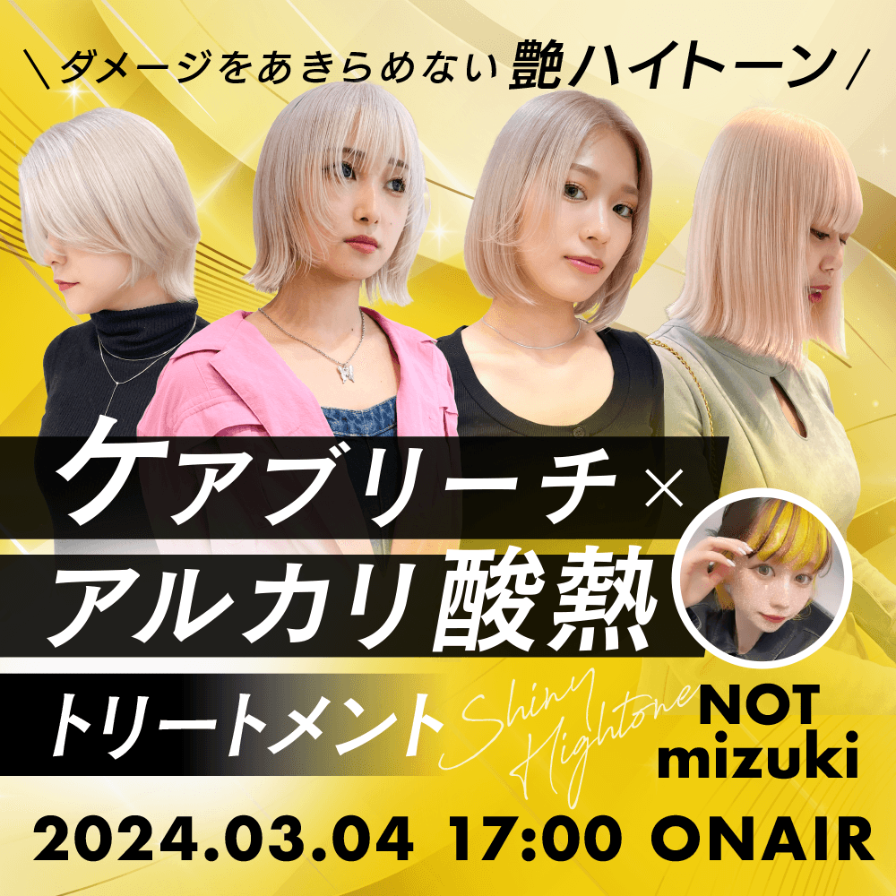 【ダメージをあきらめない艶ハイトーン】ケアブリーチ×アルカリ酸熱トリートメントのサムネイル画像