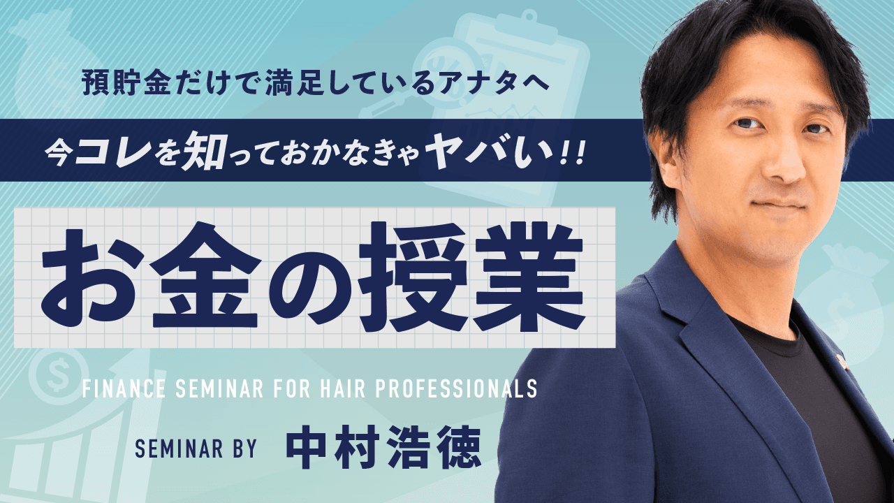 【預貯金だけで満足しているアナタへ】今コレを知っておかなきゃヤバい！！お金の授業のサムネイル画像