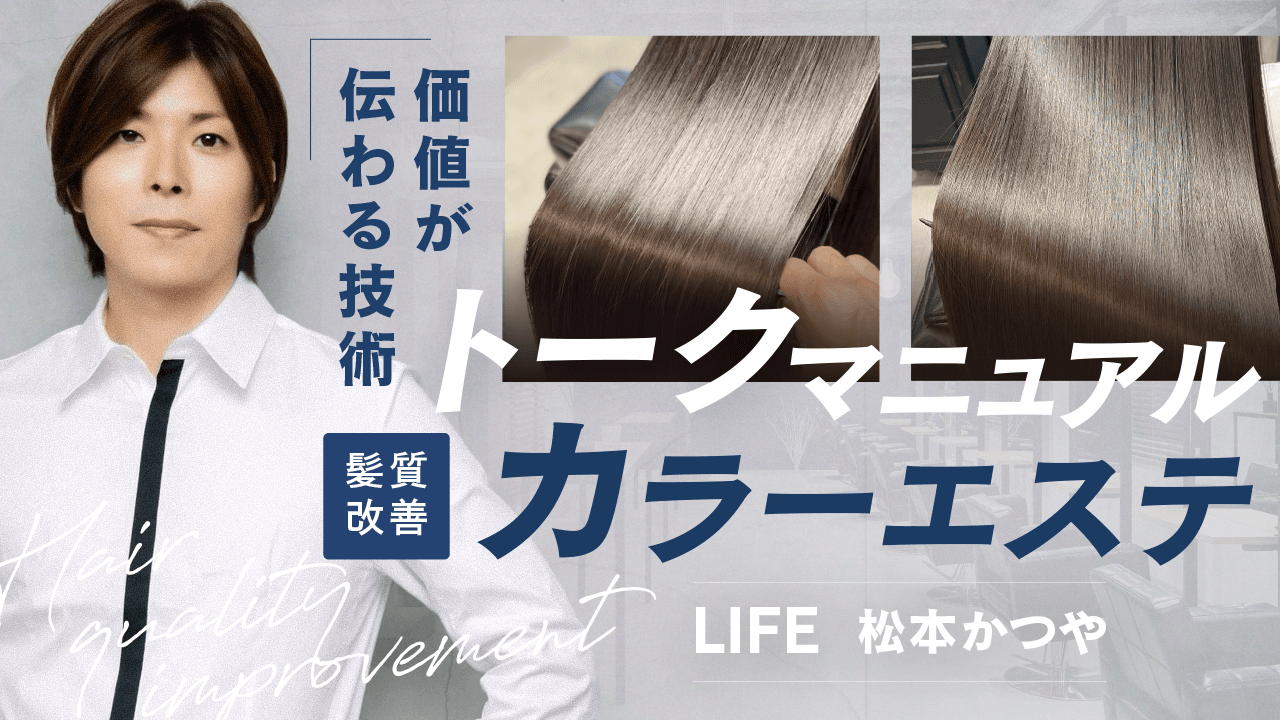 お客様に価値が伝わる技術トークマニュアル＆髪質改善カラーエステのサムネイル画像