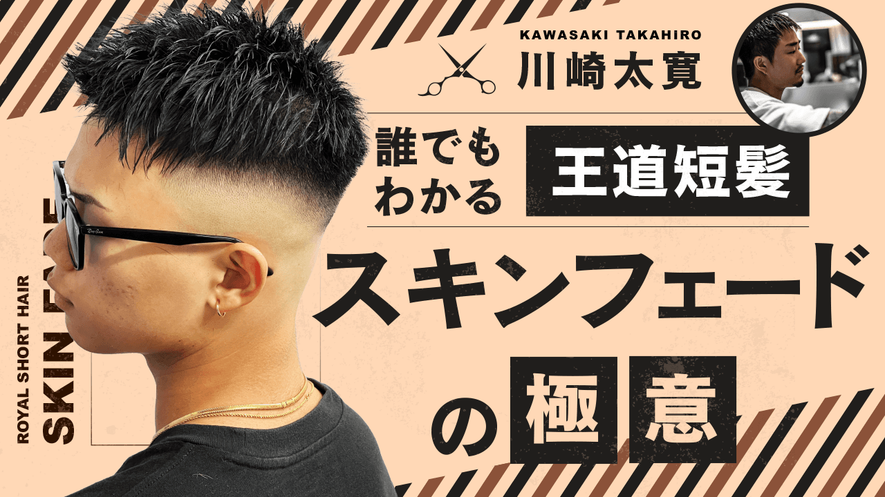 【誰でもわかる】王道短髪スキンフェードの極意のサムネイル画像