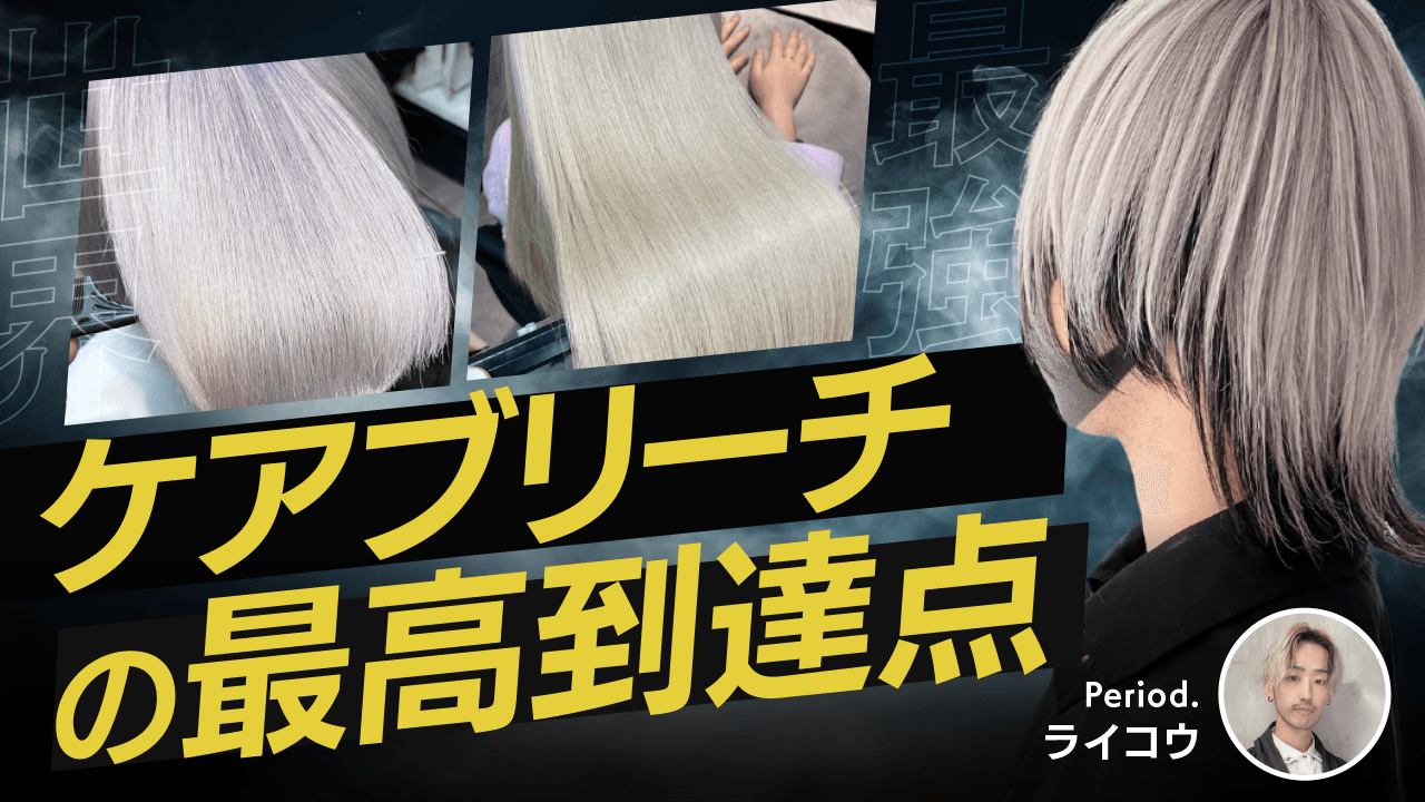 ケアブリーチの最高到達点のサムネイル画像