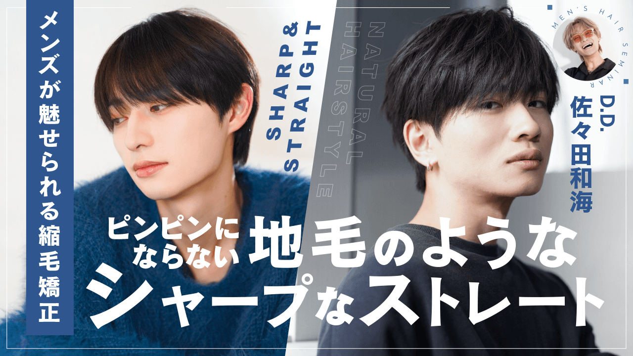 【メンズが魅せられる縮毛矯正】ピンピンにならない地毛のようなシャープなストレートのサムネイル画像