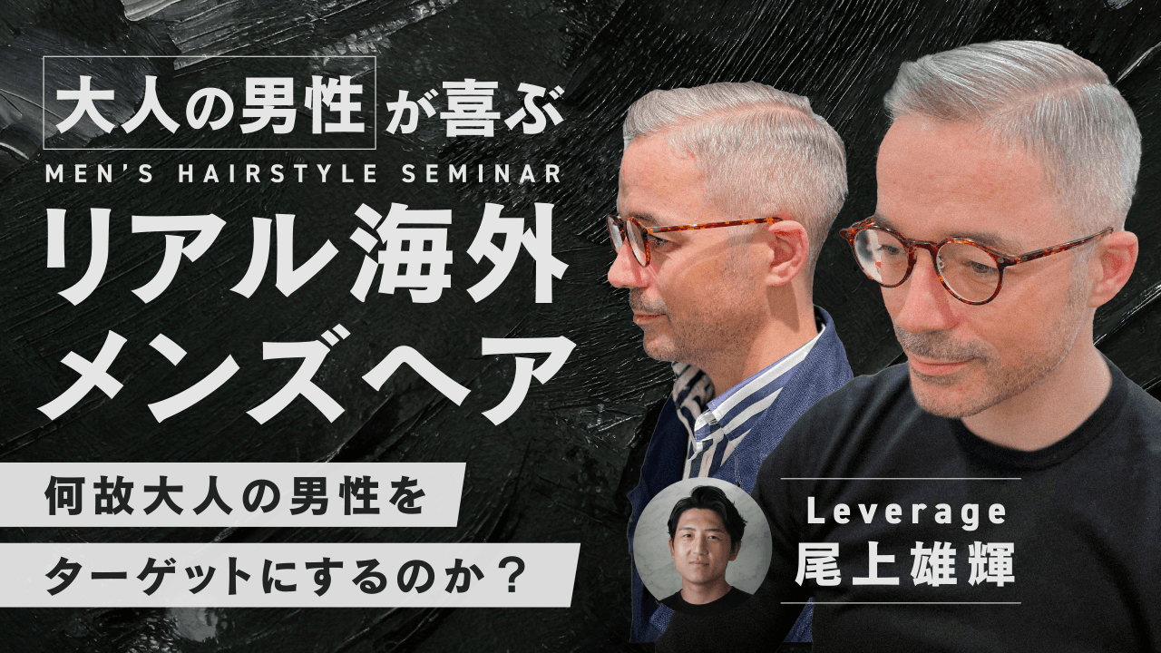 「大人の男性」が喜ぶリアル海外メンズヘア 【何故大人の男性をターゲットにするのか？】のサムネイル画像