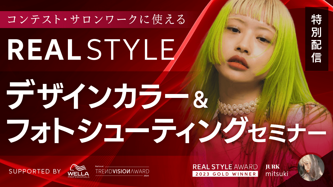 【特別配信】コンテスト・サロンワークに使えるREAL STYLE！デザインカラー＆フォトシューティングセミナーsupported by WELLA TRENDVISION awardのサムネイル画像