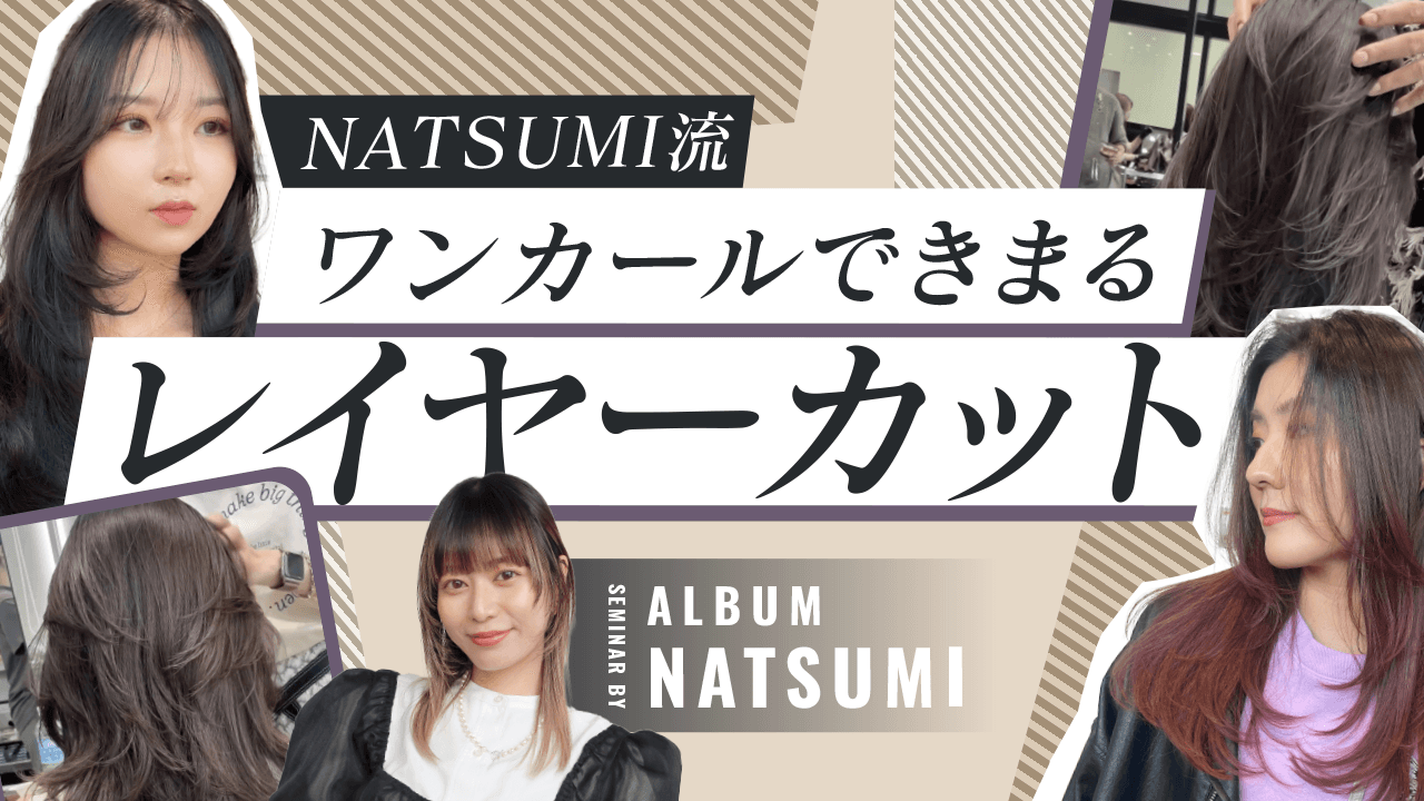 NATSUMI流【ワンカールできまるレイヤーカット】のサムネイル画像