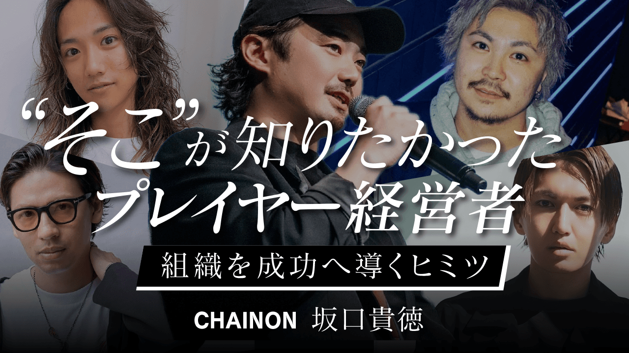 "そこ"が知りたかったプレイヤー経営者 -組織を成功へ導くヒミツ-のサムネイル画像