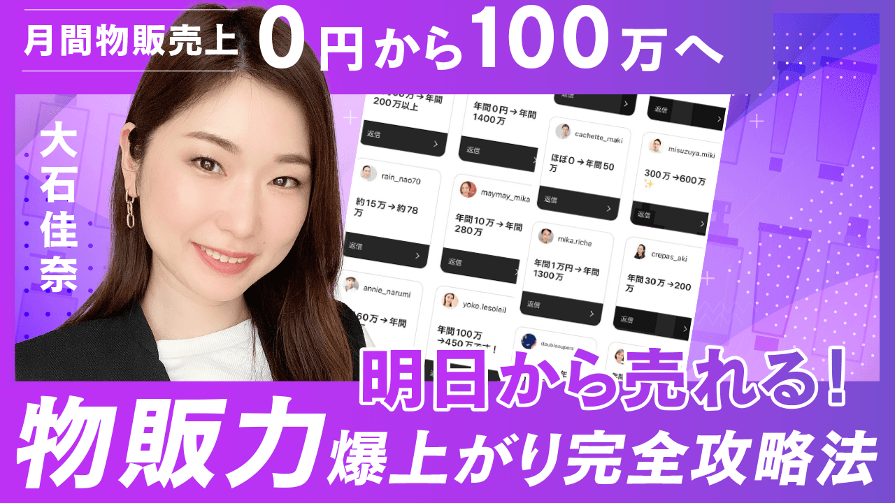 【月間物販売上0円から100万へ】明日から売れる！物販力爆上がり完全攻略法のサムネイル画像