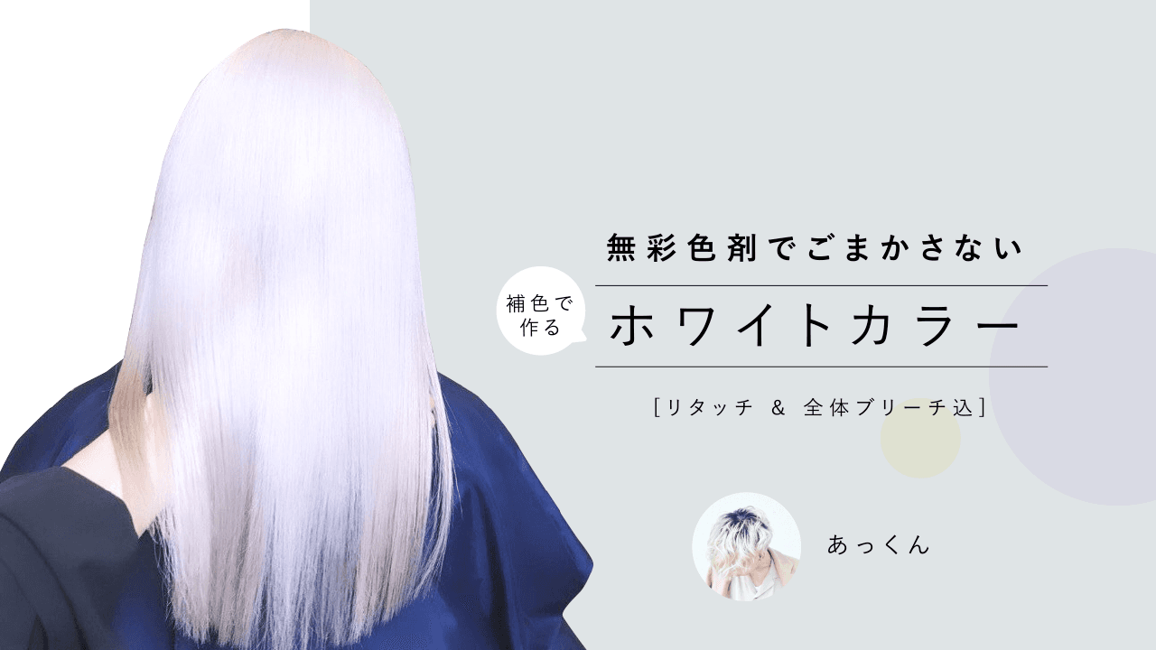 無彩色剤でごまかさない。補色で作るホワイトカラー【リタッチ & 全体ブリーチ込】のサムネイル画像