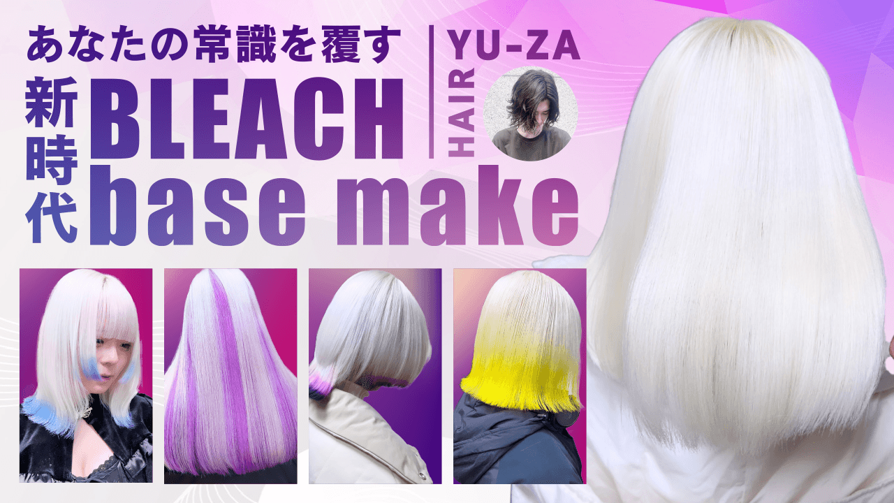 あなたの常識を覆す-新時代BLEACH base make-のサムネイル画像