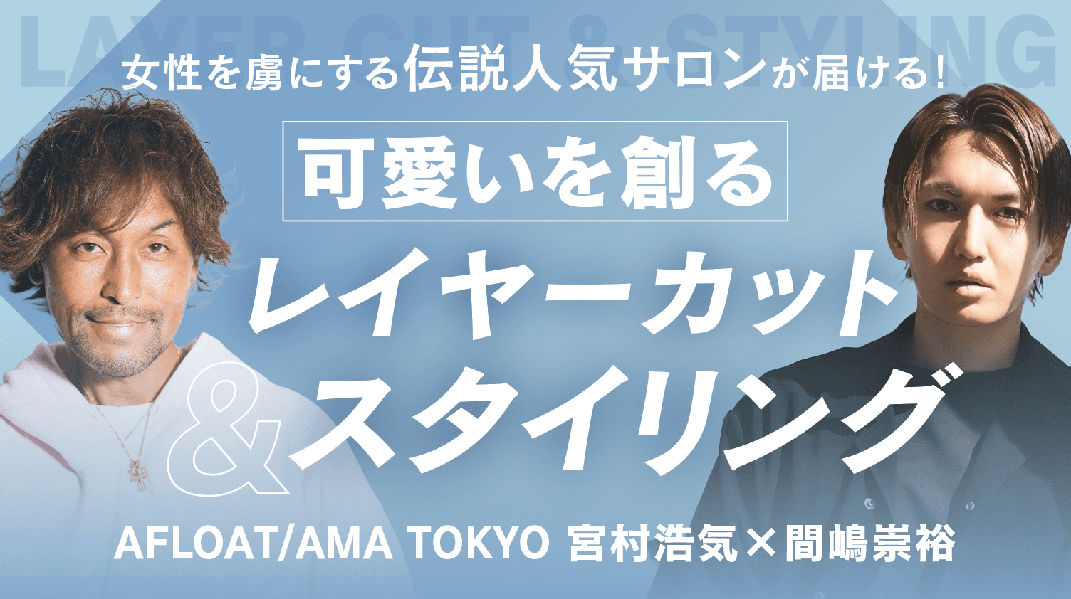 【宮村・間嶋流】女性を虜にする伝説人気サロンが届ける！可愛いを創るレイヤーカット＆スタイリングのサムネイル画像