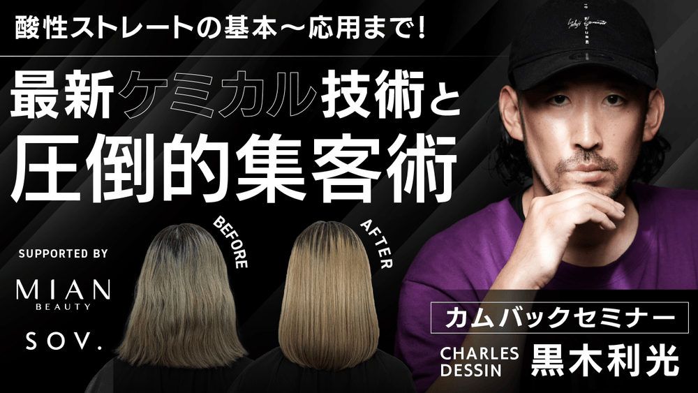 酸性ストレートの基本〜応用まで！最新ケミカル技術と圧倒的集客術 supported by MIAN BEAUTYの画像
