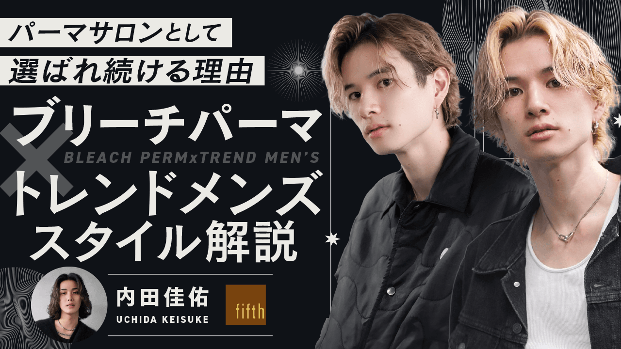 【パーマサロンとして選ばれ続ける理由】ブリーチパーマ×トレンドメンズスタイル解説のサムネイル画像