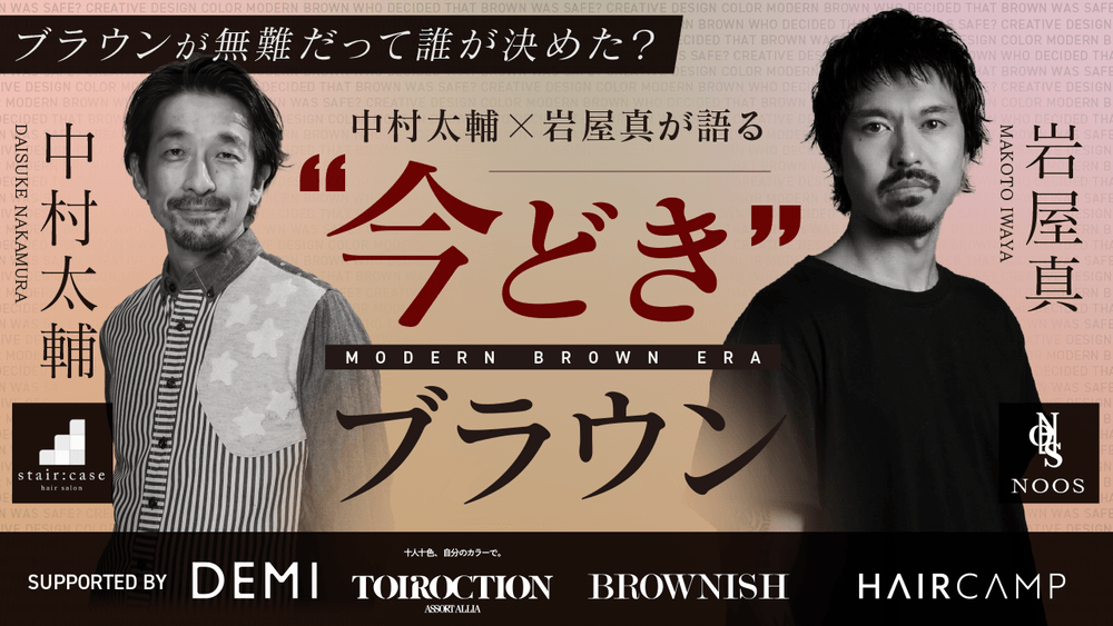 ブラウンが無難だって誰が決めた？中村太輔✕岩屋真が語る “今どきブラウン”supported by デミ コスメティクスの画像