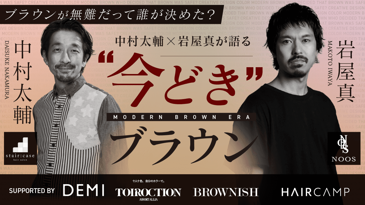 ブラウンが無難だって誰が決めた？中村太輔✕岩屋真が語る “今どきブラウン”supported by デミ コスメティクスのサムネイル画像