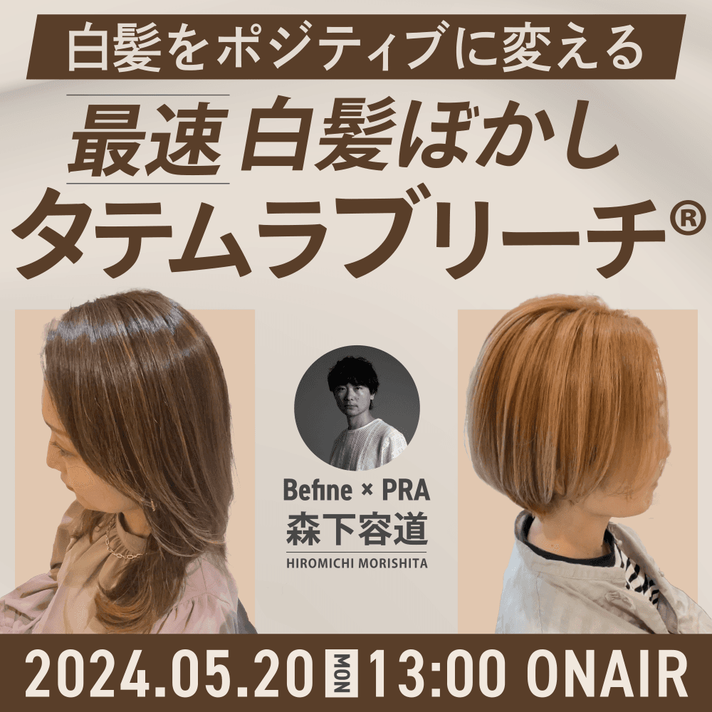 白髪をポジティブに変える【最速白髪ぼかしタテムラブリーチ®︎】のサムネイル画像