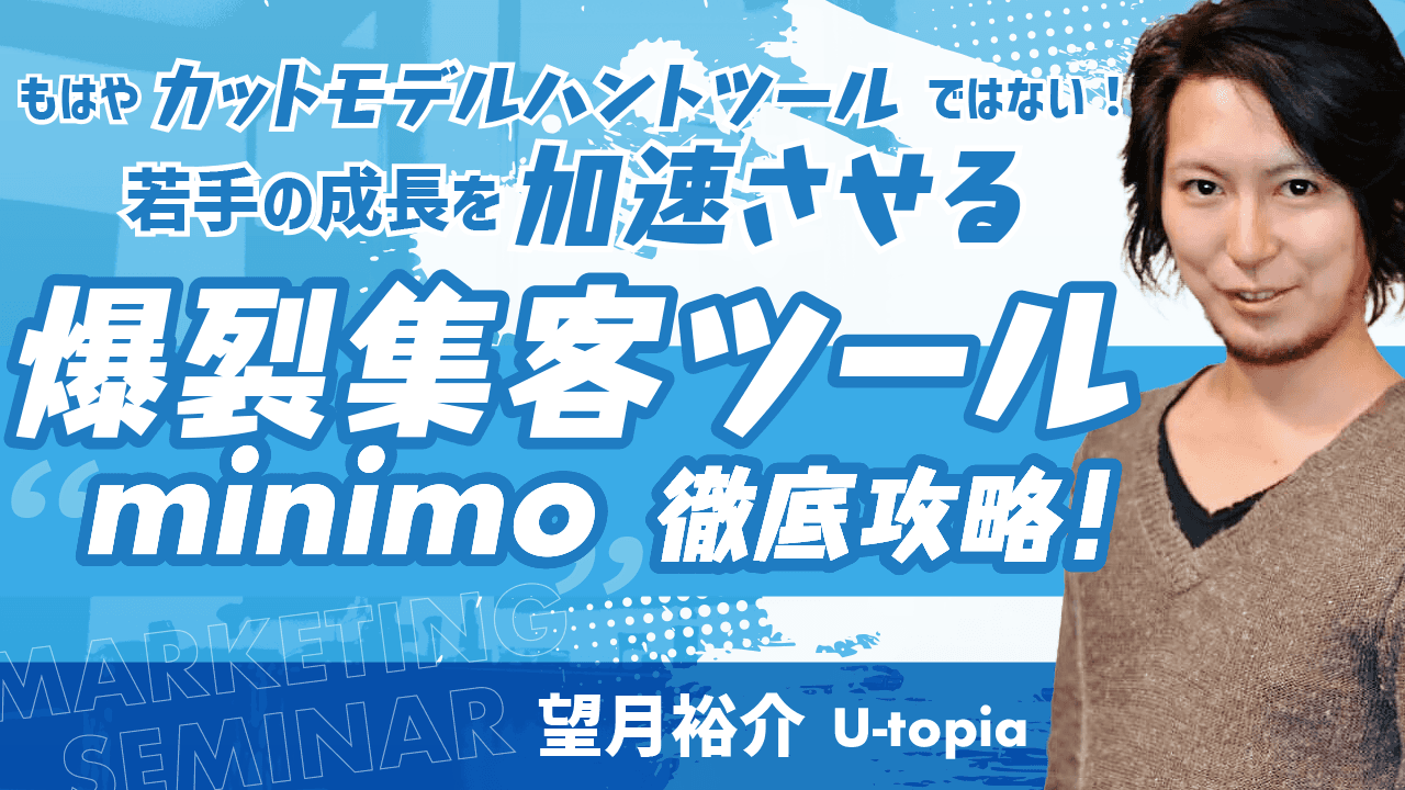 【もはやカットモデルハントツールではない！】若手の成長を加速させる爆裂集客ツール“minimo”徹底攻略！のサムネイル画像