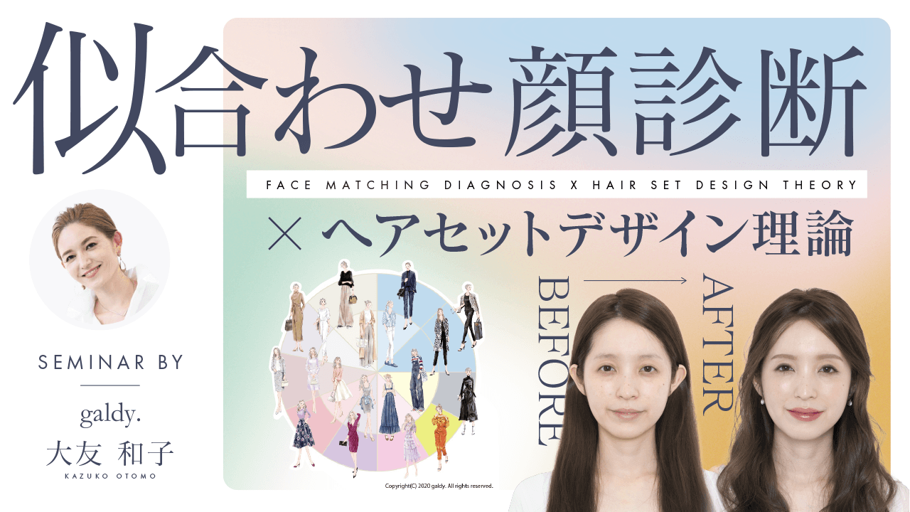 【リピート率・リザーブ率30%以上アップ！】似合わせ顔診断×ヘアセットデザイン理論のサムネイル画像