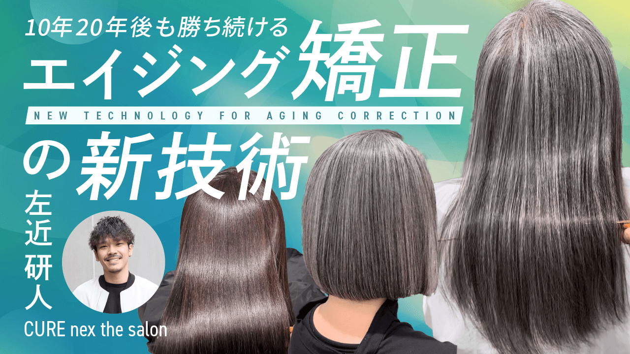 【10年20年後も勝ち続ける】エイジング矯正の新技術のサムネイル画像